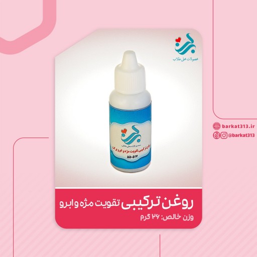 روغن ترکیبی تقویت مژه و ابرو برکت