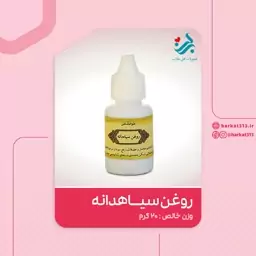 روغن سیاهدانه برکت (غلیظ)(مصارف خارجی)