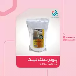 سنگ نمک پودری برکت