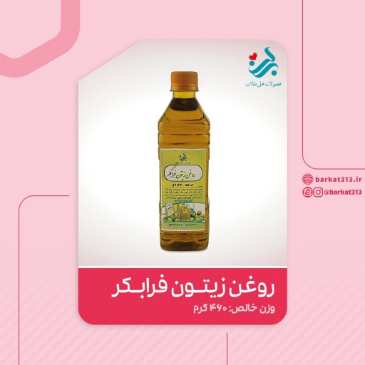 روغن زیتون ترکیبی برکت 460 گرمی