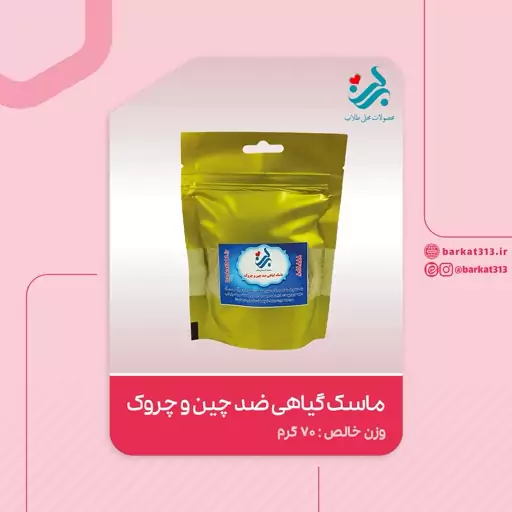 ماسک گیاهی ضد چین و چروک پوست برکت