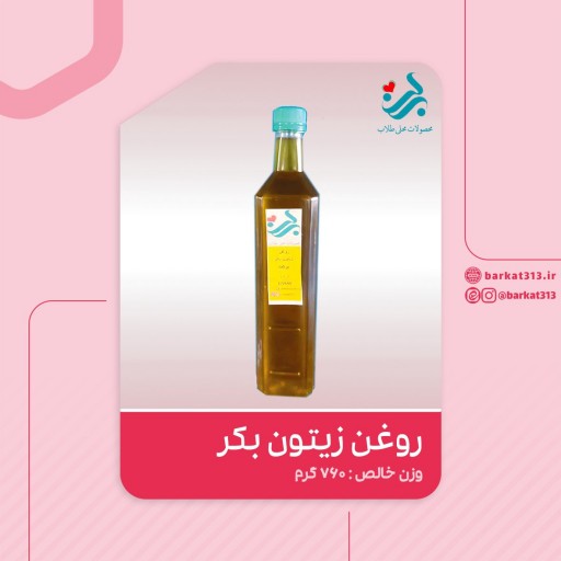 روغن زیتون بکر برکت (760 گرم)