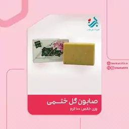 صابون ختمی برکت نرم کننده روشن کننده ضد لک