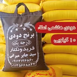 برنج  هاشمی دودی  10 کیلو ارسال رایگان 