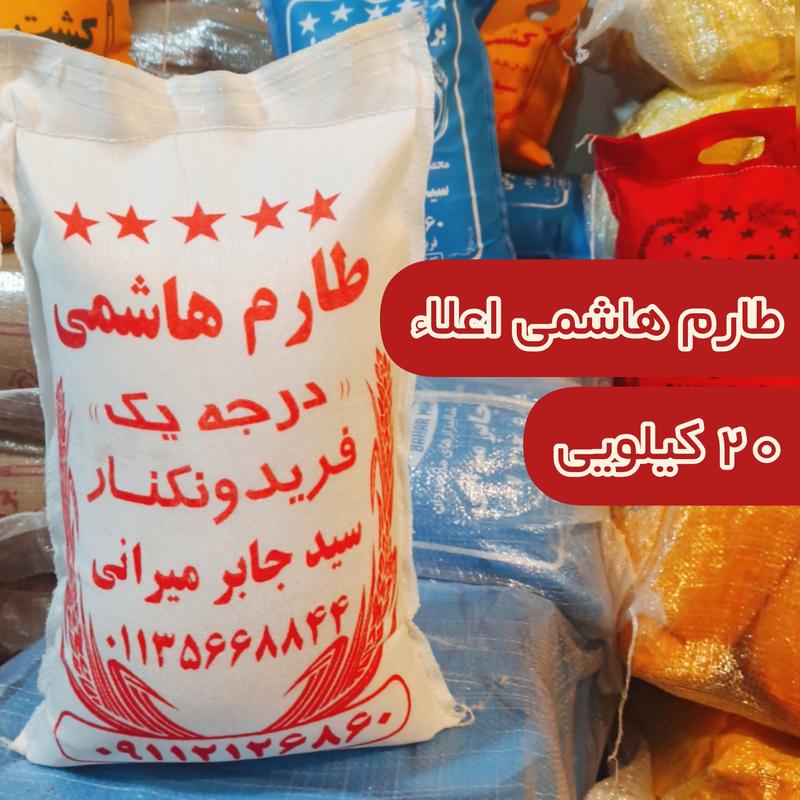 برنج طارم هاشمی اعلا فریدونکنار  (20 کیلو) ارسال رایگان برنج مجلسی و معطر