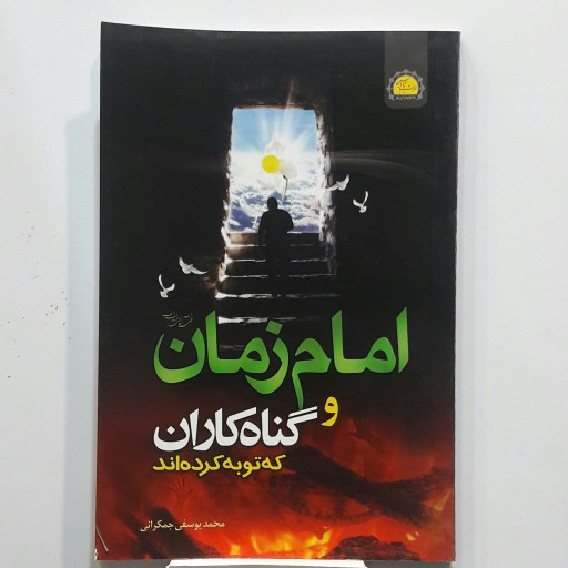 امام زمان و گناه کاران که توبه کرده اند