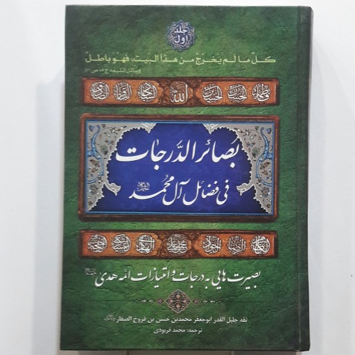 بصائر الدرجات فی فضائل آل محمد (2جلدی)