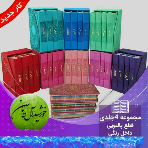 مفاتیح الملکوت 4جلدی قرآن مفاتیح صحیفه ،نهج البلاغه