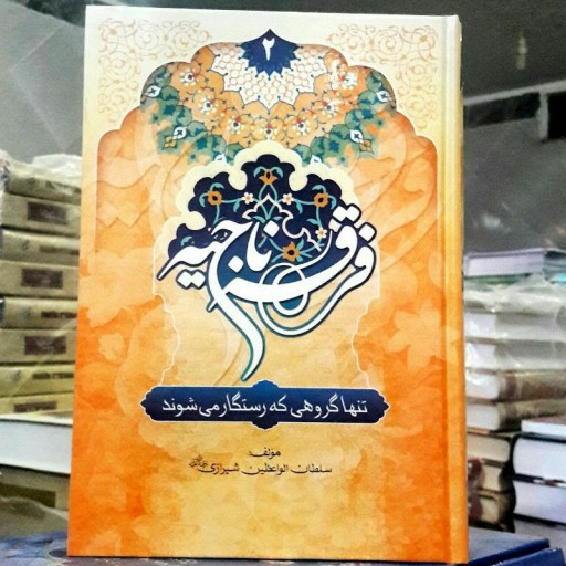 فرقه ناجیه 2جلدی ازنویسنده معروف شبهای پیشاور
