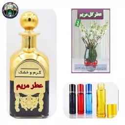 عطرگل مریم  100 صدرصد اصلی درمانی