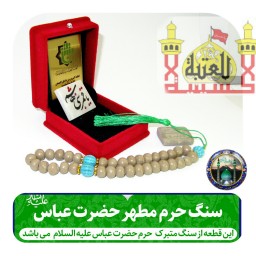 تبرکات سنگ حرم حضرت عباس همراه با فاکتور اصالت کالا از عتبه وهدیه شیشه تربت یا  تسبیح و مهر تربت