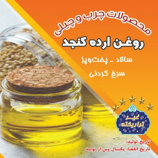 روغن ارده کنجد (غیرتراریخته و سالم)