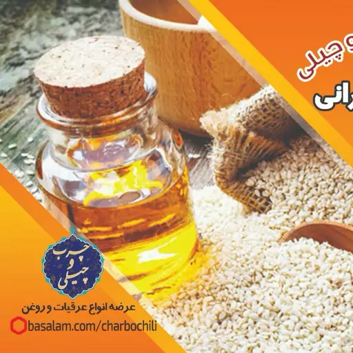 روغن کنجد ایرانی . پرس سرد. بابو (غیرتراریخته)