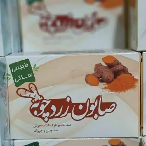 صابون گیاهی زردچوبه طوبی