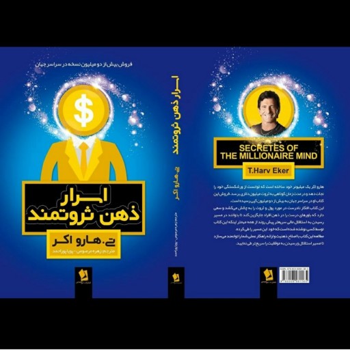 کتاب اسرار ذهن ثروتمند اثر تی . هارو اکر انتشارات شیرمحمدی