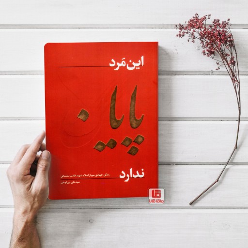 کتاب این مرد پایان ندارد - نشر راه بهشت - نویسنده سید علی بنی لوحی - جلد نرم - قطع رقعی
