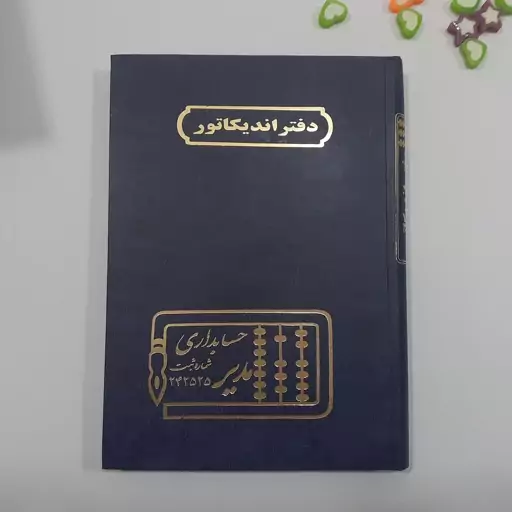 دفتر حسابداری اندیکاتور