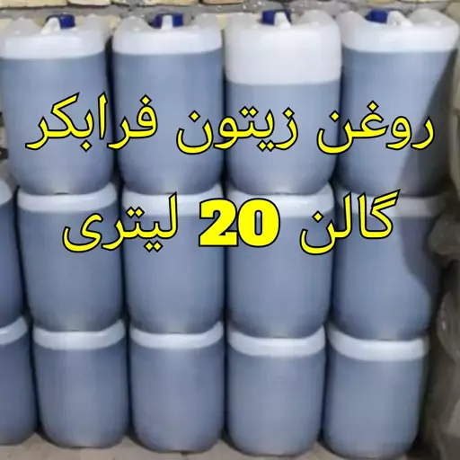 روغن زیتون اعلا فرابکر  گالن 20 لیتری عمده با ارسال رایگان 