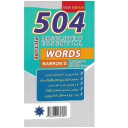 کتاب 504 واژه کاملاً ضروری - لغات پر کاربرد انگلیسی (مصور و رنگی)