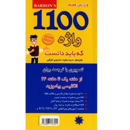 کتاب 1100 واژه که باید دانست - لغات پر کاربرد انگلیسی (مصور و رنگی)