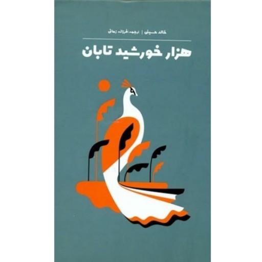 کتاب هزار خورشید تابان - خالد حسینی (جلد سخت)