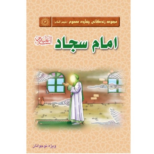 کتاب داستان امام سجاد - مجموعه زندگانی چهارده معصوم 6 (ویژه نوجوانان)