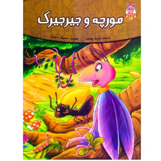 کتاب داستان مورچه و جیرجیرک  - پندآموز حیوانات جلد 12