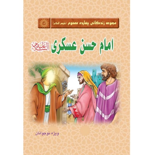 کتاب داستان امام حسن عسکری - مجموعه زندگانی چهارده معصوم 13 (ویژه نوجوانان)