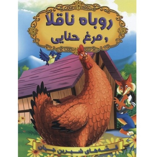کتاب داستان روباه ناقلا و مرغ حنایی - مجموعه قصه‌های شیرین جهان 5 (رحلی مصور رنگی)