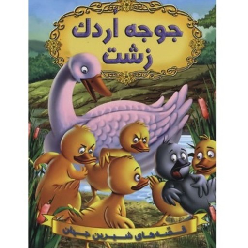 کتاب داستان جوجه اردک زشت - مجموعه قصه‌های شیرین جهان 2 (رحلی مصور رنگی)