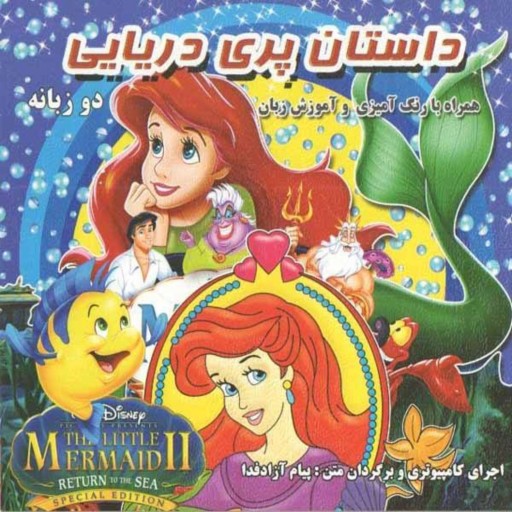 کتاب داستان دو زبانه همراه با رنگ آمیزی 8 - پری دریایی انگلیسی فارسی