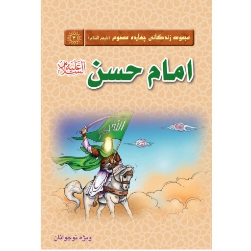 کتاب داستان امام حسن مجتبی - مجموعه زندگانی چهارده معصوم 4 (ویژه نوجوانان)