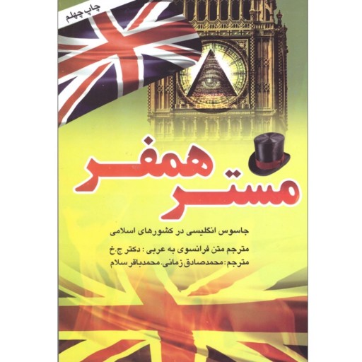 کتاب یادداشت‌های مستر همفر - جاسوس انگلیسی در کشورهای اسلامی