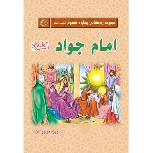 کتاب داستان امام جواد - مجموعه زندگانی چهارده معصوم 11 (ویژه نوجوانان)
