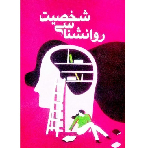 کتاب رواشناسی شخصیت - سیده زهرا یثربی