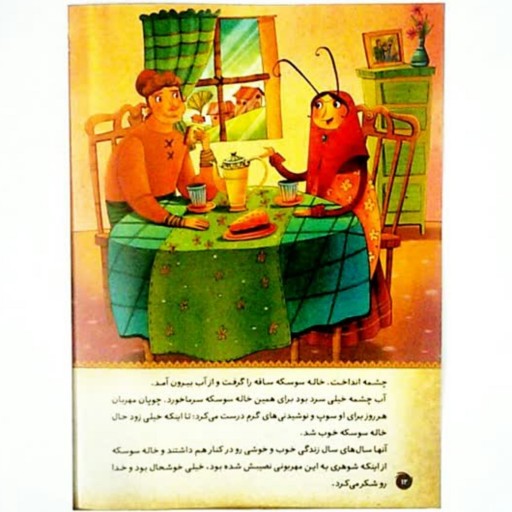 کتاب داستان خاله سوسکه - مجموعه قصه‌های به یاد ماندنی 5 (گلاسه رحلی مصور رنگی)