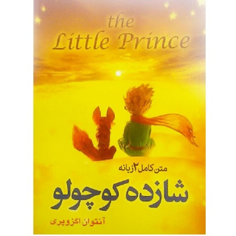 کتاب دو زبانه شازده کوچولو - انگلیسی فارسی