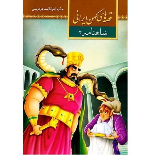 کتاب قصه های کهن ایرانی - شاهنامه 2 - ویژه نوجوانان
