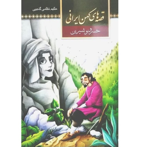 کتاب قصه های کهن ایرانی - خسرو و شیرین - ویژه نوجوانان