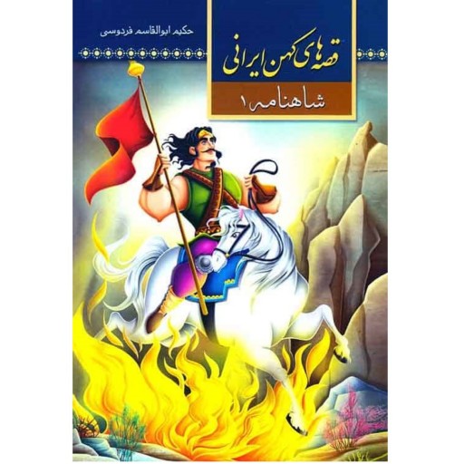 کتاب قصه های کهن ایرانی - شاهنامه 1 - ویژه نوجوانان