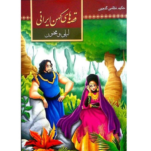 کتاب قصه های کهن ایرانی - لیلی و مجنون - ویژه نوجوانان