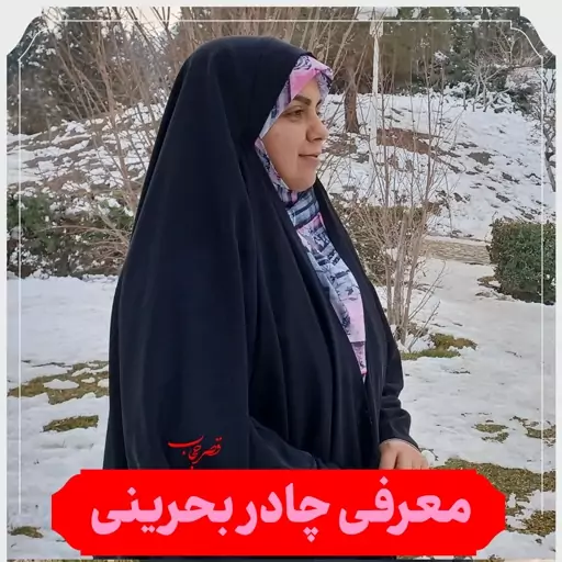 چادر بحرینی جنس کن کن کره