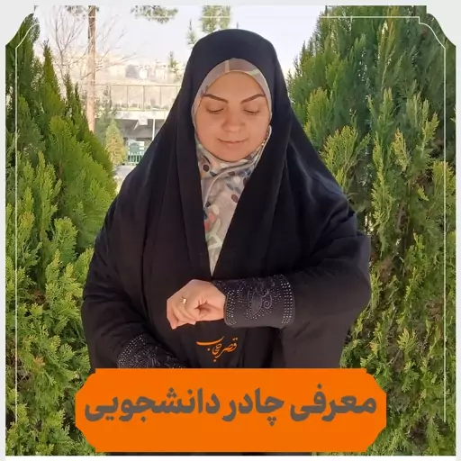 چادر دانشجویی جنس کن کن کره