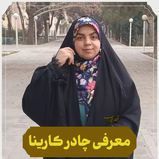 چادر عبا کارینا جنس کرپ کره