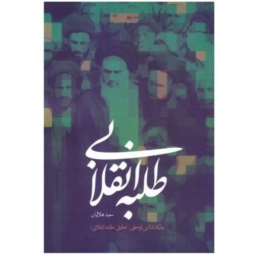 طلبه انقلابی نوشته سعید هلالیان