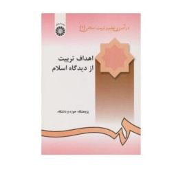 اهداف تربیت از دیدگاه اسلام
