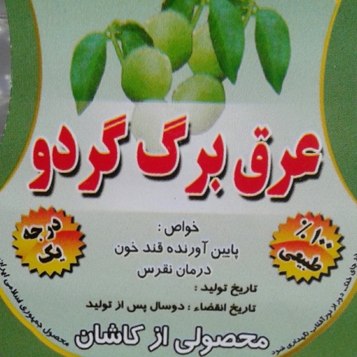 عرق برگ گردو  - 4 لیتر . ارسال رایگان