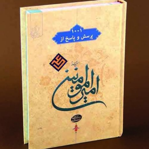 کتاب 1001  پرسش و پاسخ از امیر المومنین علی علیه السلام