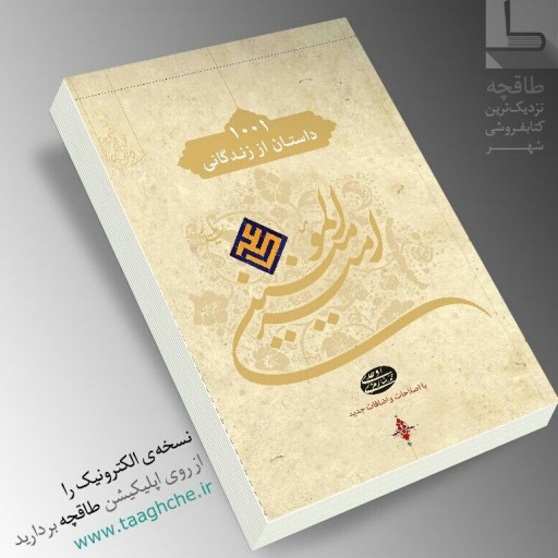 کتاب 1001 داستان از زندگانی امیر المومنین علی علیه السلام
