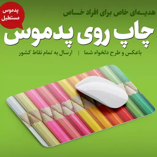 چاپ روی پد موس